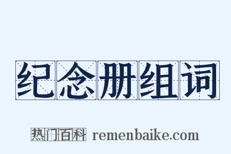 纪念册组词是什么意思的图片